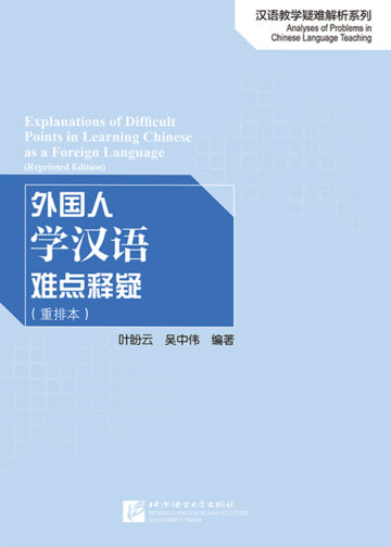 Explanations of Difficult Points in Learning Chinese Language as a Foreign Language (Reprinted Edition)