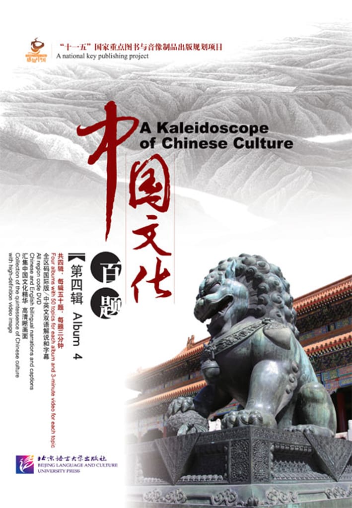 Getting to Know China: A Kaleidoscope of Chinese Culture (Album 4 with 5 DVD)