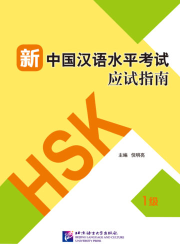 Guide to the New HSK Test (Level 1)