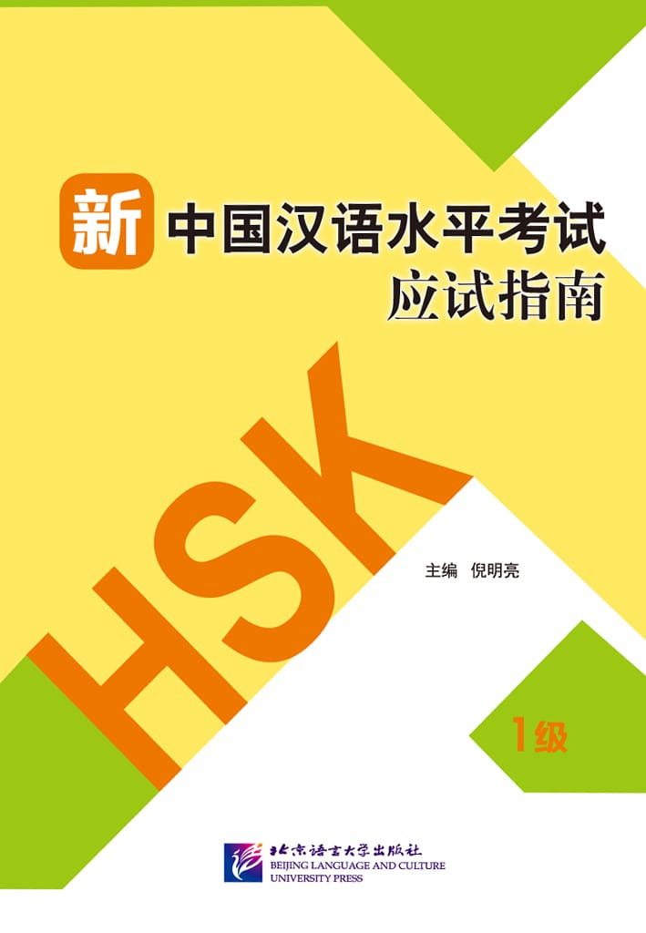 Guide to the New HSK Test (Level 1)