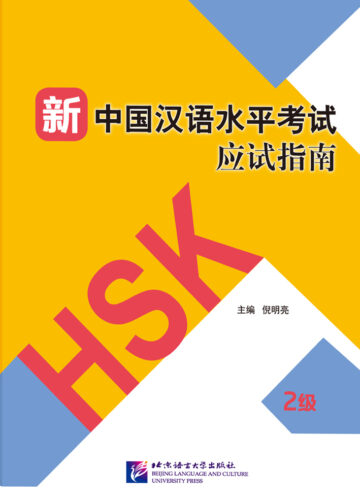 Guide to the New HSK Test (Level 2)
