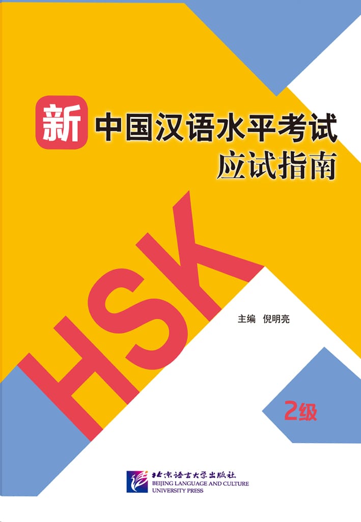 Guide to the New HSK Test (Level 2)