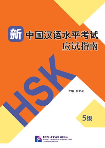 Guide to the New HSK Test (Level 5)