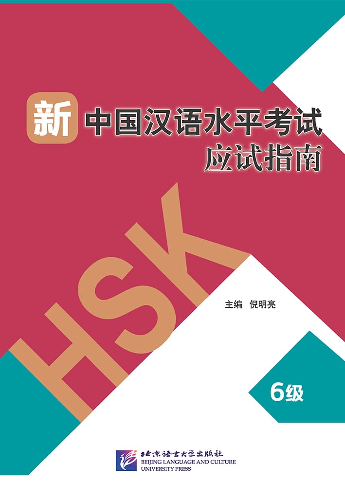 Guide to the New HSK Test (Level 6)