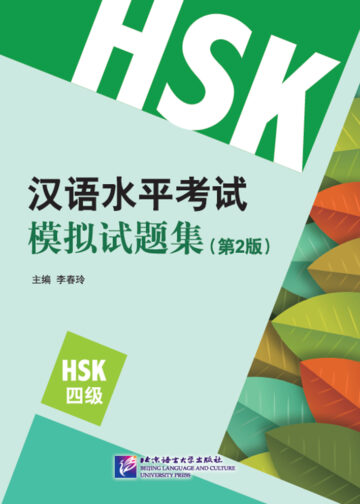 HSK Simulation Tests (2nd Edition) Level 4