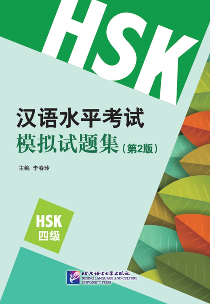 HSK Simulation Tests (2nd Edition) Level 4