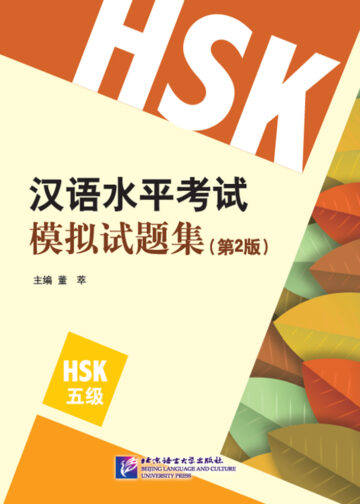 HSK Simulation Tests (2nd Edition) Level 5