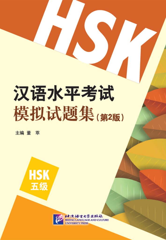 HSK Simulation Tests (2nd Edition) Level 5