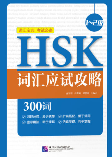 HSK Vocabulary Prep (Level 1～2)