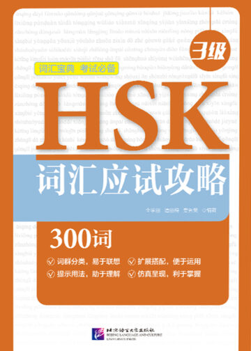 HSK Vocabulary Prep (Level 3)