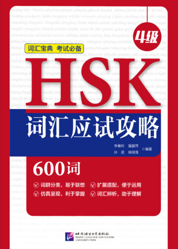 HSK Vocabulary Prep (Level 4)