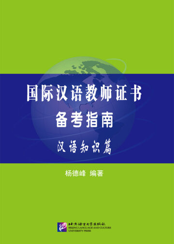 International Chinese Teacher Certificate Exam Preparation Guide (Chinese Knowledge)