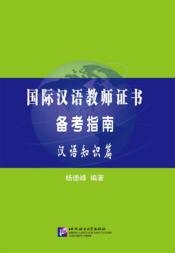 International Chinese Teacher Certificate Exam Preparation Guide (Chinese Knowledge)