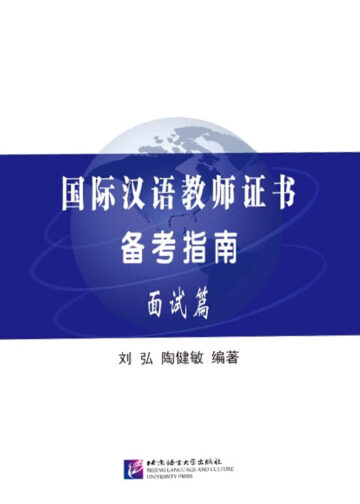 International Chinese Teacher Certificate Exam Preparation Guide (Interview)