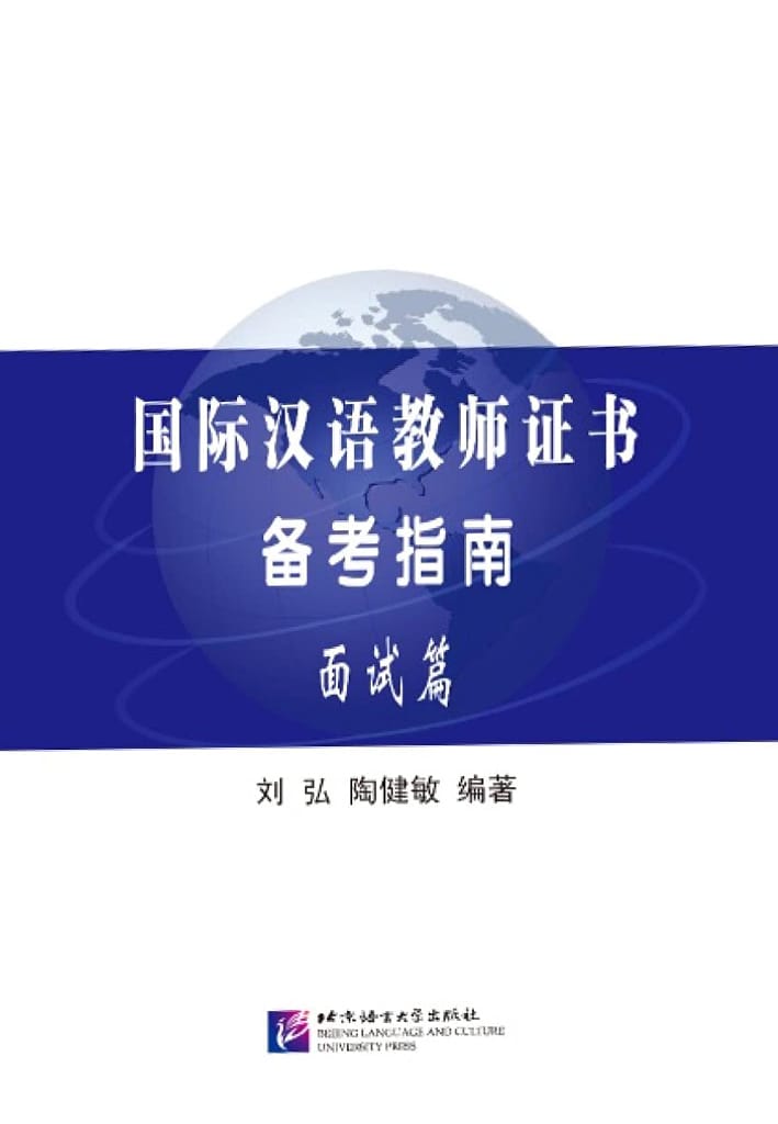 International Chinese Teacher Certificate Exam Preparation Guide (Interview)