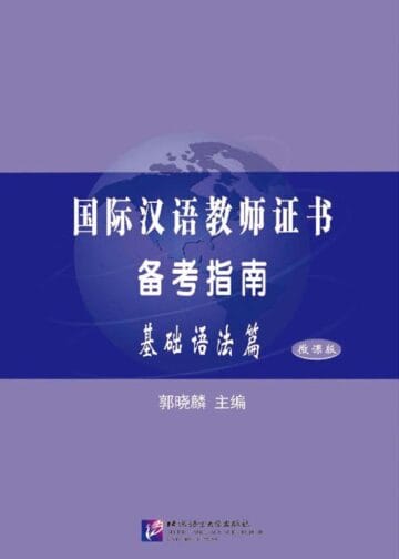 International Chinese Teacher Certificate Preparation Guide (Basic Grammar)