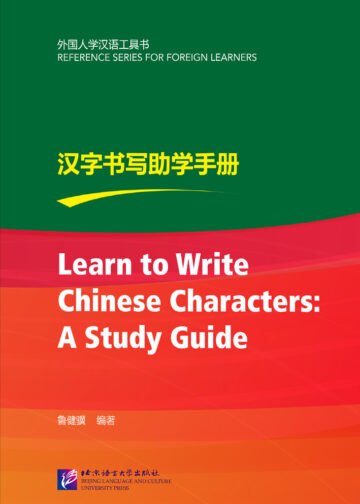 Learn to Write Chinese Characters: A Study Guide