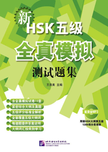 New HSK Level 5 Model Tests