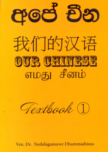 Our Chinese (අපේ චීන): Textbook 1