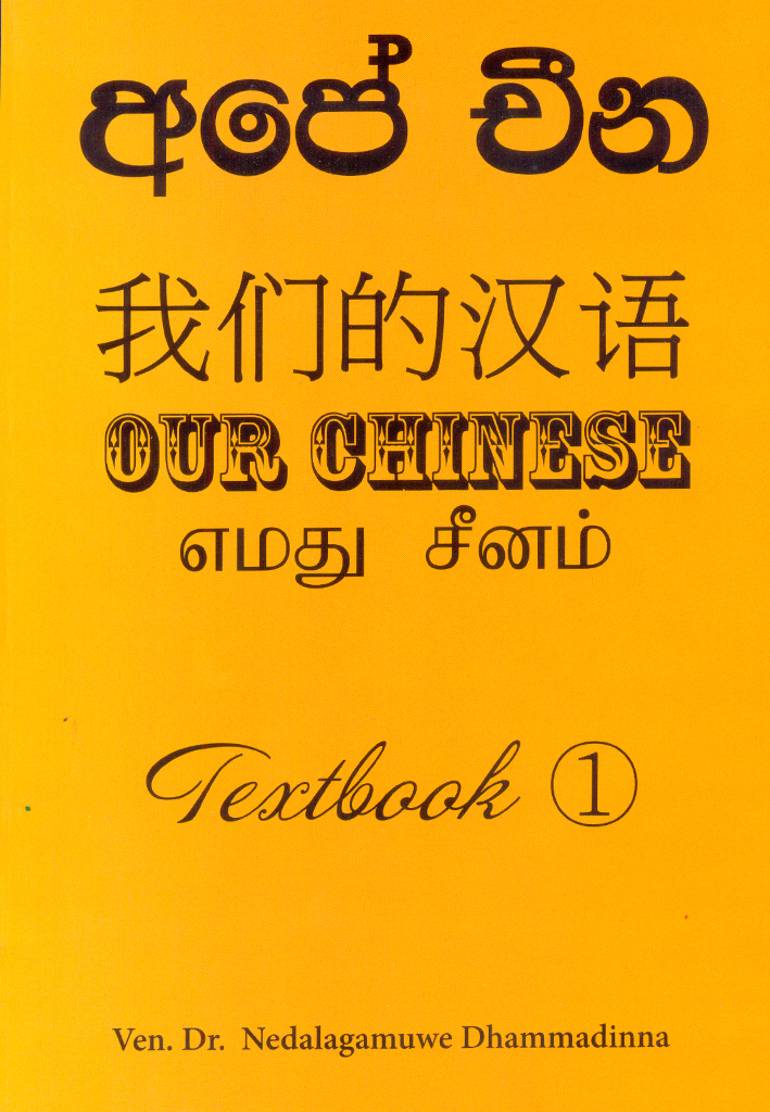 Our Chinese (අපේ චීන): Textbook 1