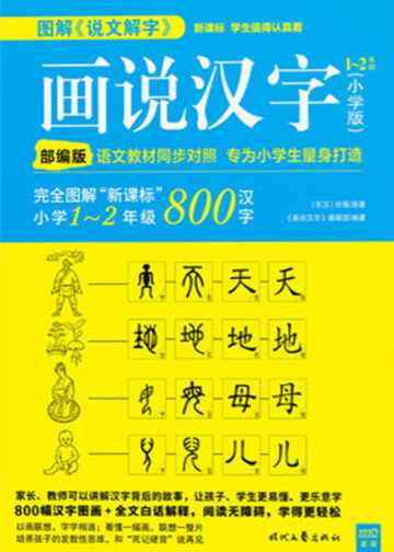 Painting and Saying Chinese Characters - 1-6 Grades All 6 Volumes