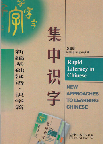 Rapid Literacy in Chinese (English and Chinese Edition)