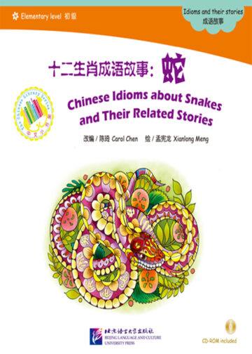 The Chinese Library Series - Chinese Graded Readers (Elementary): Idioms and Their Stories - Chinese Idioms about Snakes and Their Related Stories