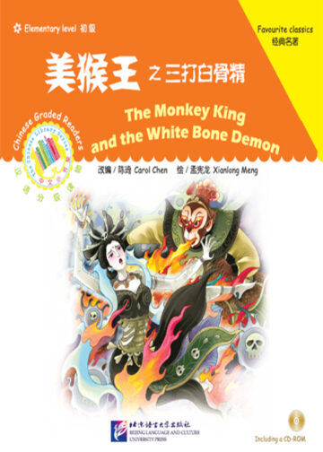 The Chinese Library Series - Chinese Graded Readers (Elementary): The Monkey King and the White Bone Demon