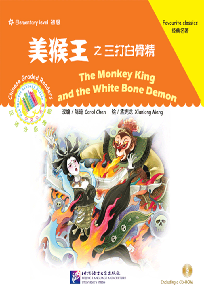 The Chinese Library Series - Chinese Graded Readers (Elementary): The Monkey King and the White Bone Demon