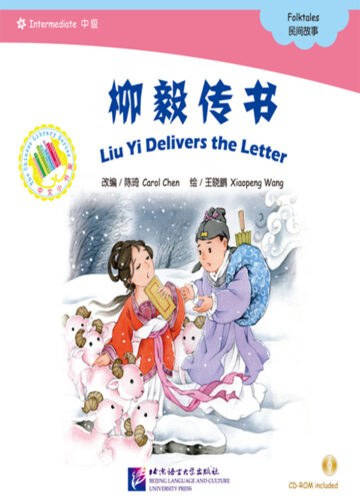 The Chinese Library Series - Chinese Graded Readers (Intermediate): Folktales - Liu Yi Delevers the Letter