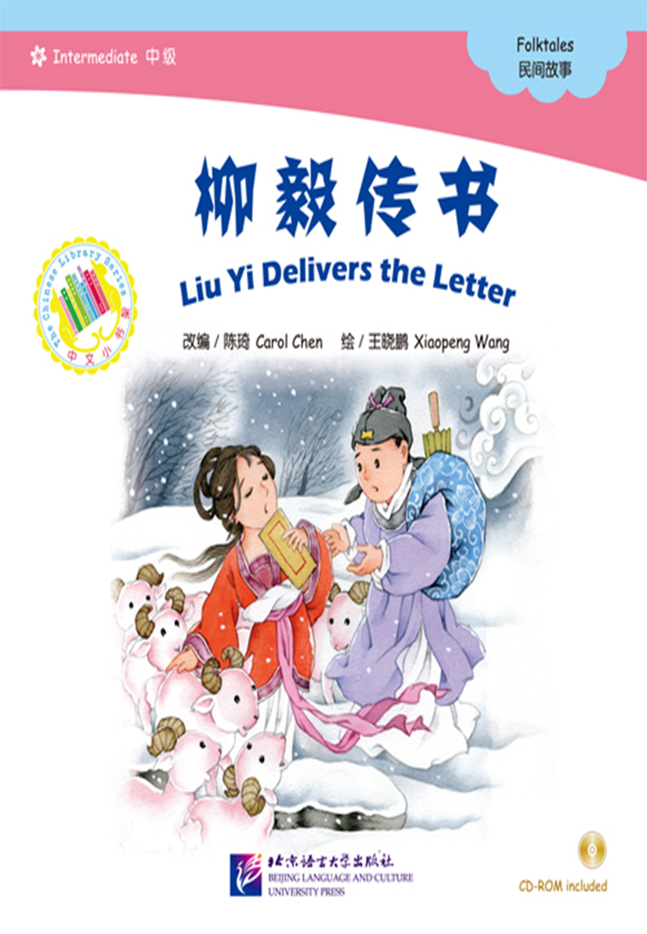 The Chinese Library Series - Chinese Graded Readers (Intermediate): Folktales - Liu Yi Delevers the Letter