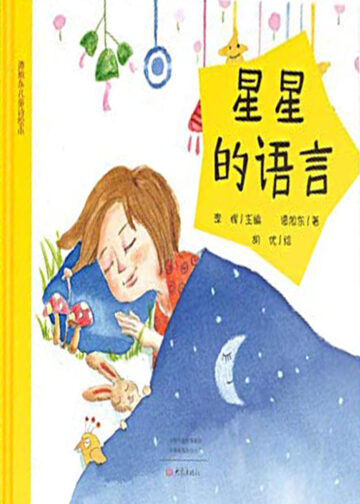 The Language of the Stars (Essential) / Tan Xudong Children's Poems and Picture Book