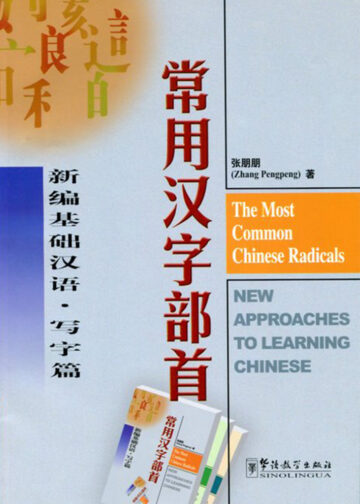 The Most Common Chinese Radicals (Chinese and English Edition)