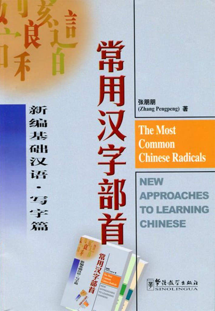 The Most Common Chinese Radicals (Chinese and English Edition)