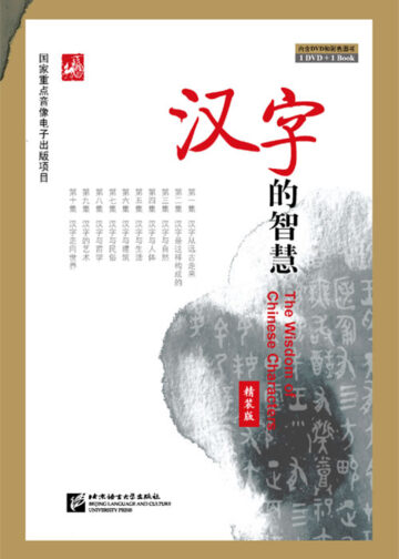 The Wisdom of Chinese Characters (English Edition) DVD & Book