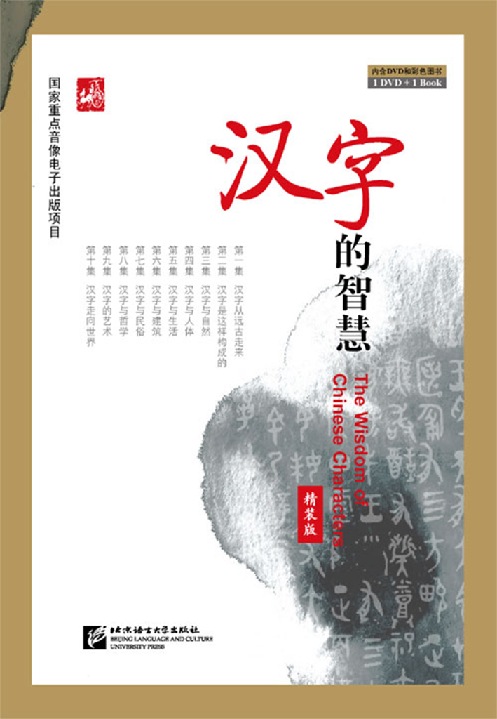 The Wisdom of Chinese Characters (English Edition) DVD & Book