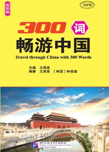 Travel through China with 300 Words (English Edition)