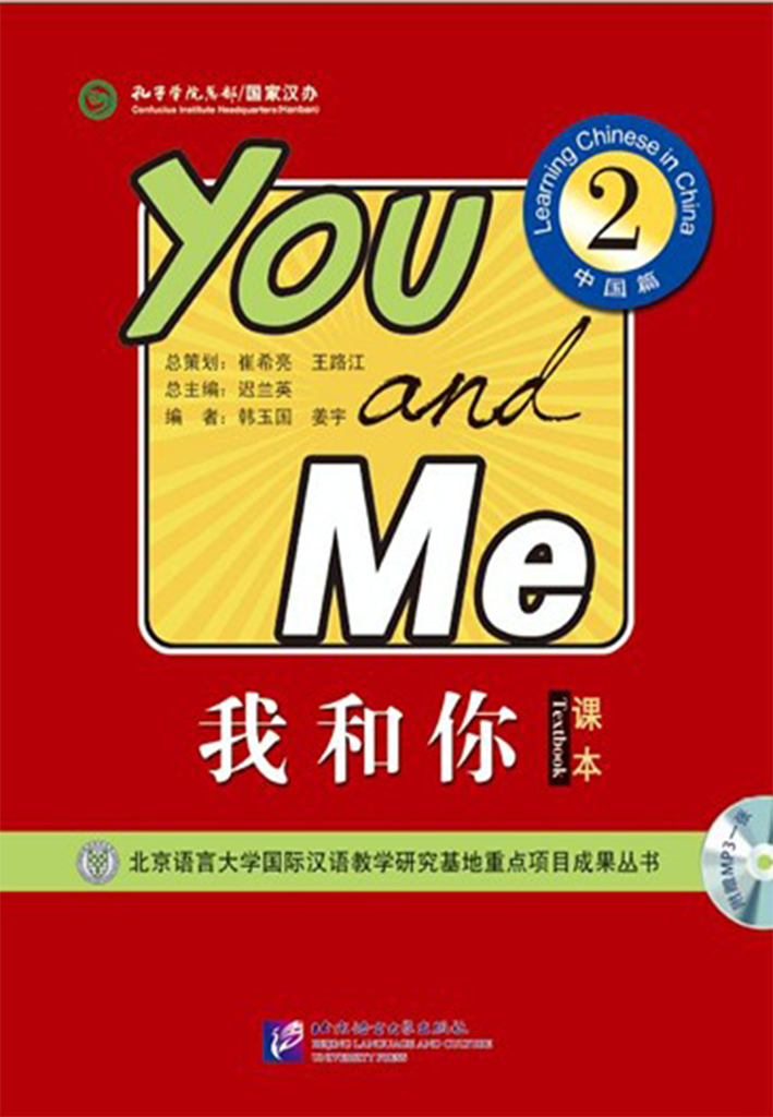 You and Me 2 - Learning Chinese in China: Textbook